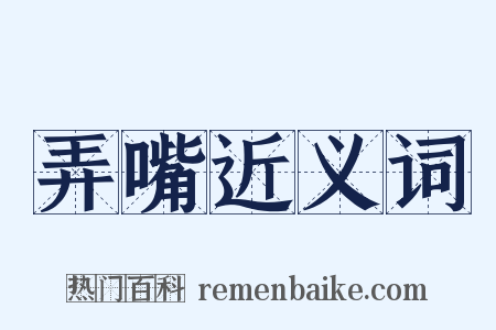 弄嘴近义词是什么意思的图片